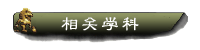 相關(guān)學(xué)科